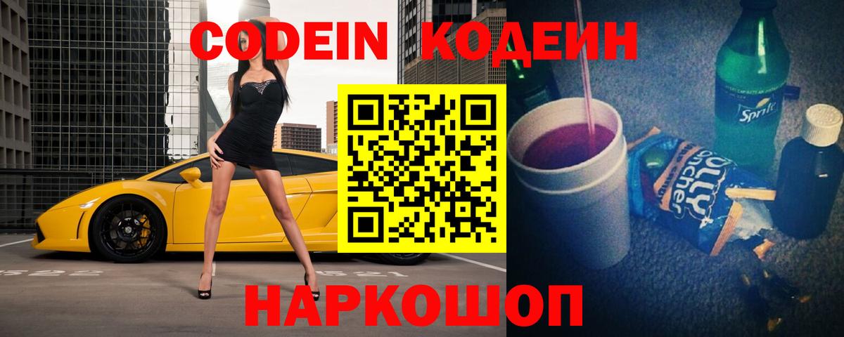 Сибай  Codein Purple Drank  Вход с VPN  Кодеиновый сироп Lean Purple Drank 