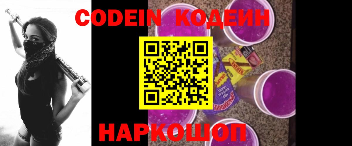 Кодеиновый сироп Lean Purple Drank Сибай
